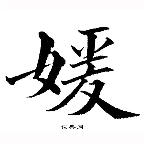 媛字